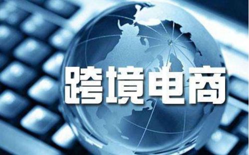 跨境電商喜迎騰飛 全民外貿(mào)攜手國(guó)人共享外貿(mào)紅利，電器輔件銷(xiāo)售成新風(fēng)口